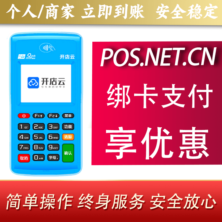 四平开店云电签pos