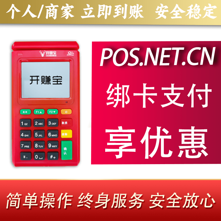 四平开赚宝电签POS机