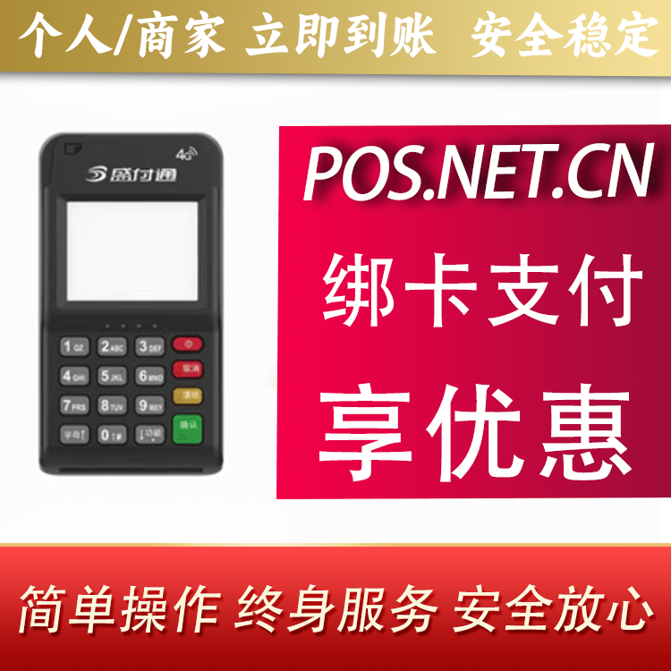 四平通付MPOS