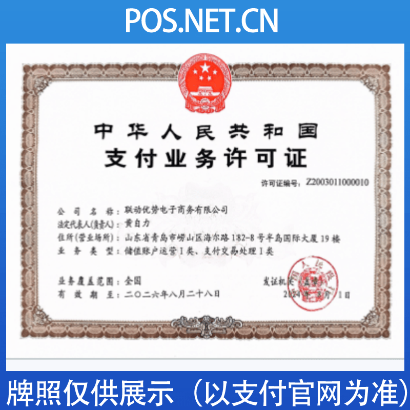 四平联动优势支付牌照