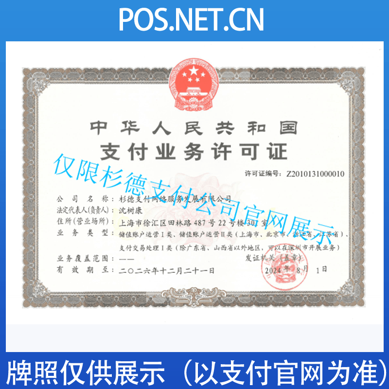 四平杉德支付牌照