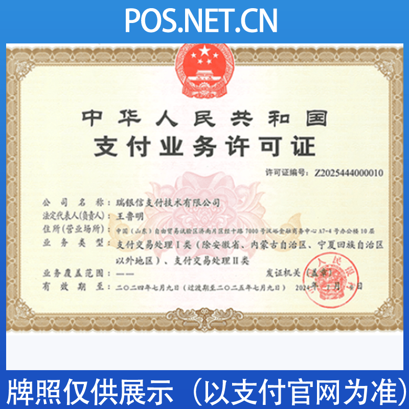 四平瑞银信支付牌照