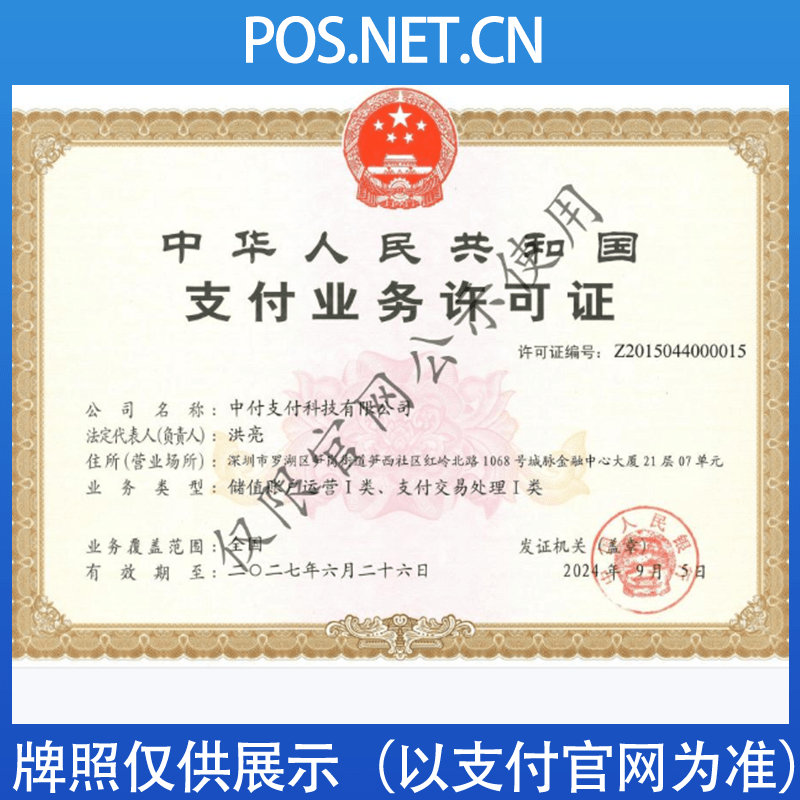 四平中付支付牌照