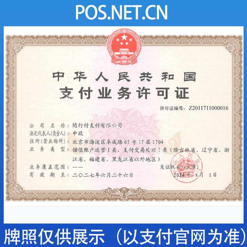 四平随行付支付牌照