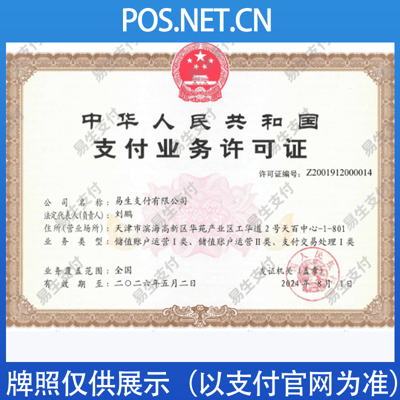 四平易生支付牌照