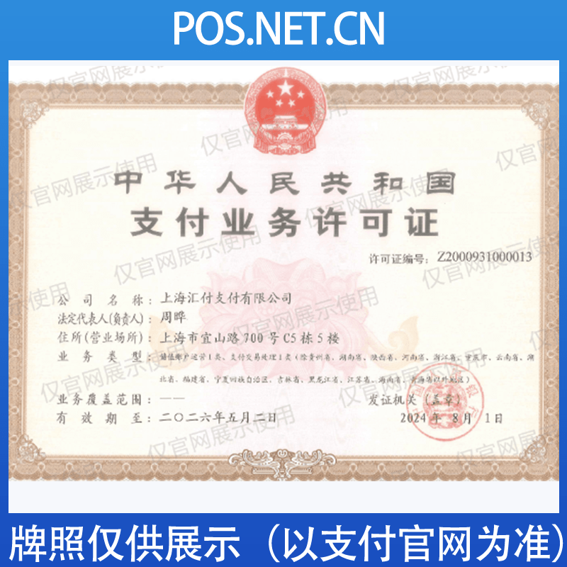 四平汇付天下支付牌照