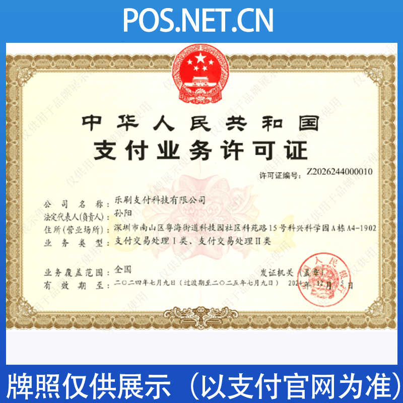 四平乐刷支付牌照